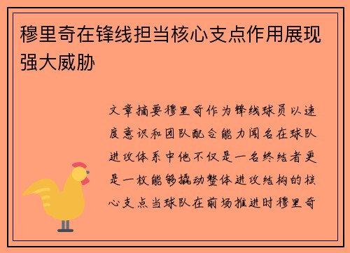 穆里奇在锋线担当核心支点作用展现强大威胁 穆里奇在锋线担当核心支点作用展现强大威胁