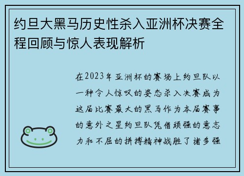 约旦大黑马历史性杀入亚洲杯决赛全程回顾与惊人表现解析