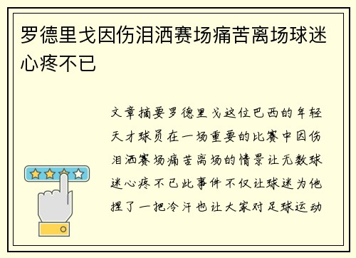 罗德里戈因伤泪洒赛场痛苦离场球迷心疼不已