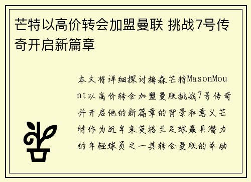 芒特以高价转会加盟曼联 挑战7号传奇开启新篇章 芒特以高价转会加盟曼联 挑战7号传奇开启新篇章
