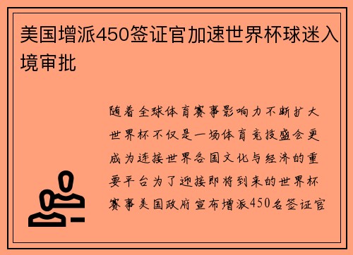 美国增派450签证官加速世界杯球迷入境审批 美国增派450签证官加速世界杯球迷入境审批