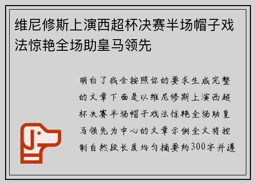 维尼修斯上演西超杯决赛半场帽子戏法惊艳全场助皇马领先 维尼修斯上演西超杯决赛半场帽子戏法惊艳全场助皇马领先