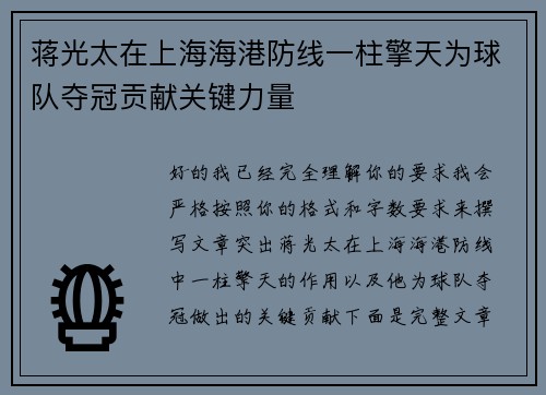 蒋光太在上海海港防线一柱擎天为球队夺冠贡献关键力量