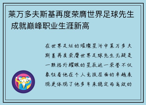 莱万多夫斯基再度荣膺世界足球先生 成就巅峰职业生涯新高 莱万多夫斯基再度荣膺世界足球先生 成就巅峰职业生涯新高