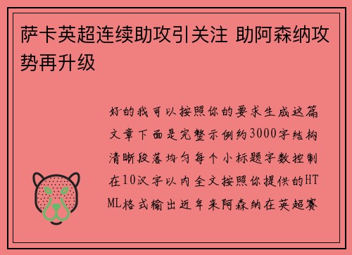 萨卡英超连续助攻引关注 助阿森纳攻势再升级 萨卡英超连续助攻引关注 助阿森纳攻势再升级