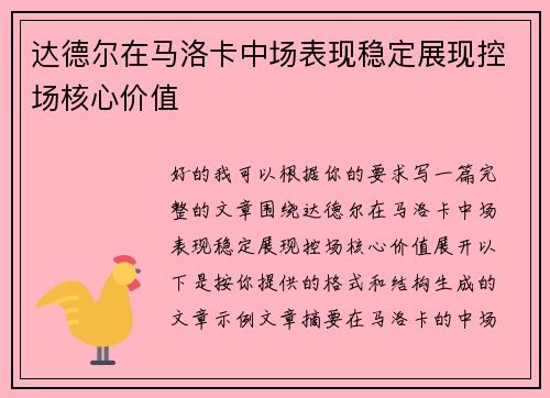 达德尔在马洛卡中场表现稳定展现控场核心价值