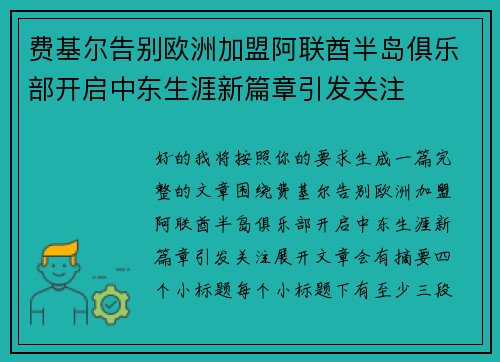 费基尔告别欧洲加盟阿联酋半岛俱乐部开启中东生涯新篇章引发关注