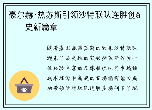 豪尔赫·热苏斯引领沙特联队连胜创历史新篇章 豪尔赫·热苏斯引领沙特联队连胜创历史新篇章