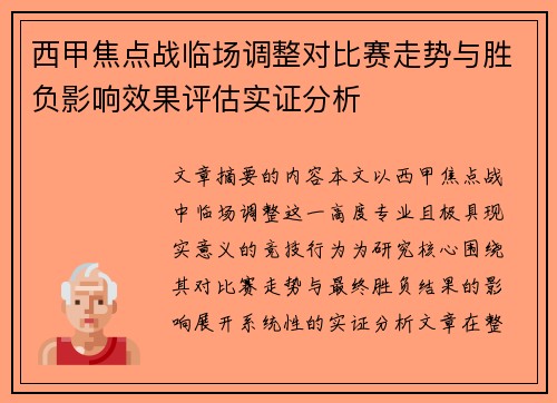 西甲焦点战临场调整对比赛走势与胜负影响效果评估实证分析 西甲焦点战临场调整对比赛走势与胜负影响效果评估实证分析