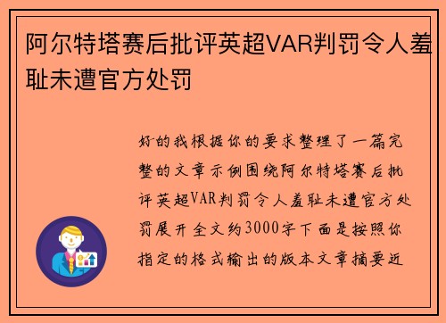 阿尔特塔赛后批评英超VAR判罚令人羞耻未遭官方处罚
