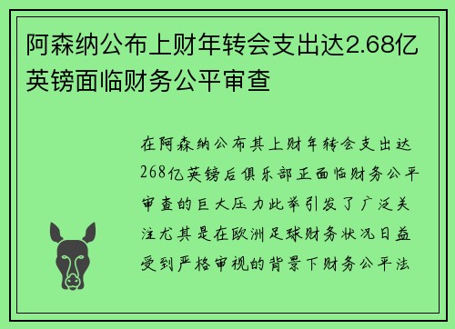 阿森纳公布上财年转会支出达2.68亿英镑面临财务公平审查