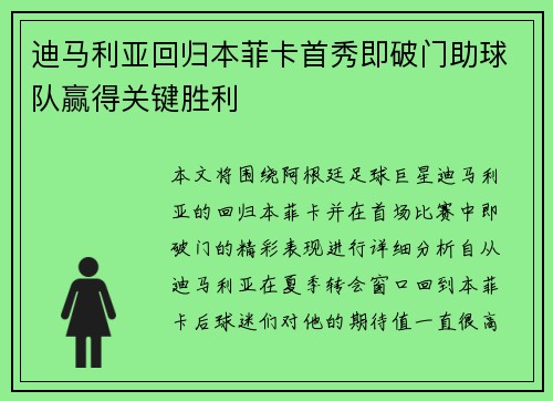 迪马利亚回归本菲卡首秀即破门助球队赢得关键胜利