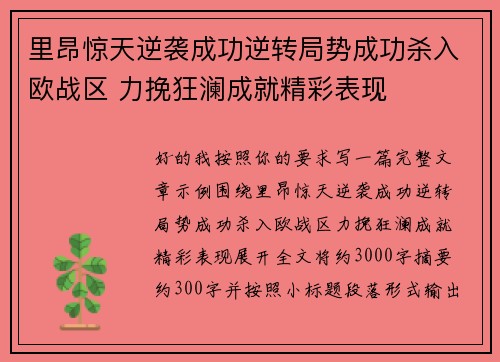 里昂惊天逆袭成功逆转局势成功杀入欧战区 力挽狂澜成就精彩表现