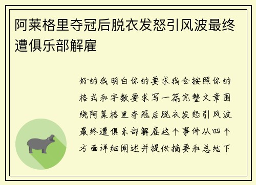 阿莱格里夺冠后脱衣发怒引风波最终遭俱乐部解雇