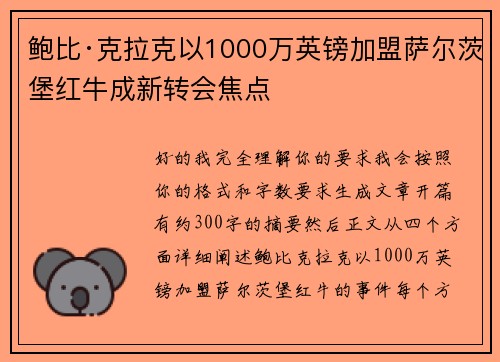 鲍比·克拉克以1000万英镑加盟萨尔茨堡红牛成新转会焦点