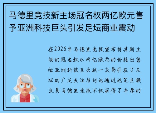 马德里竞技新主场冠名权两亿欧元售予亚洲科技巨头引发足坛商业震动