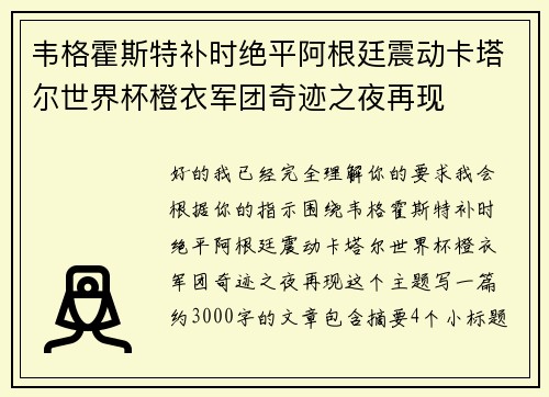 韦格霍斯特补时绝平阿根廷震动卡塔尔世界杯橙衣军团奇迹之夜再现