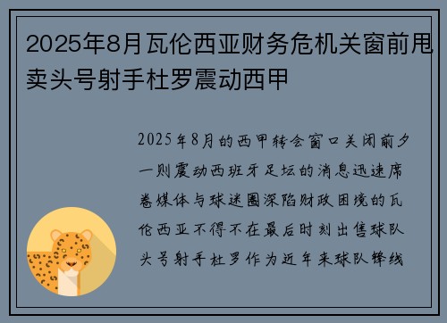 2025年8月瓦伦西亚财务危机关窗前甩卖头号射手杜罗震动西甲