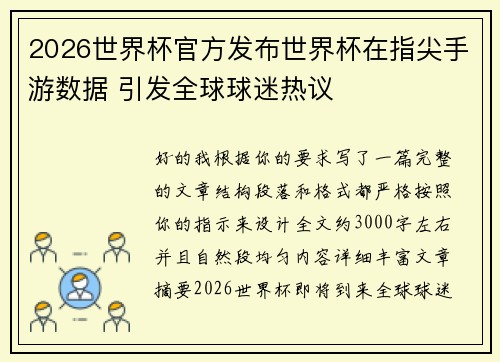 2026世界杯官方发布世界杯在指尖手游数据 引发全球球迷热议