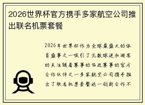 2026世界杯官方携手多家航空公司推出联名机票套餐