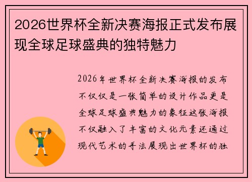 2026世界杯全新决赛海报正式发布展现全球足球盛典的独特魅力