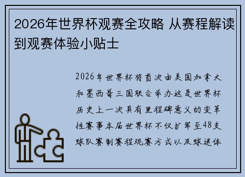 2026年世界杯观赛全攻略 从赛程解读到观赛体验小贴士