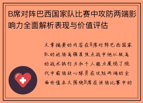 B席对阵巴西国家队比赛中攻防两端影响力全面解析表现与价值评估