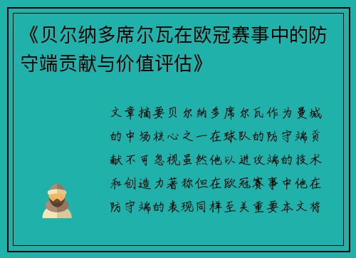 《贝尔纳多席尔瓦在欧冠赛事中的防守端贡献与价值评估》