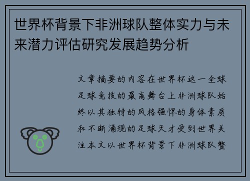 世界杯背景下非洲球队整体实力与未来潜力评估研究发展趋势分析