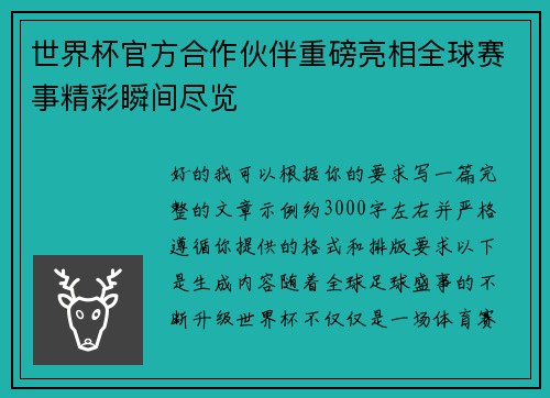 世界杯官方合作伙伴重磅亮相全球赛事精彩瞬间尽览