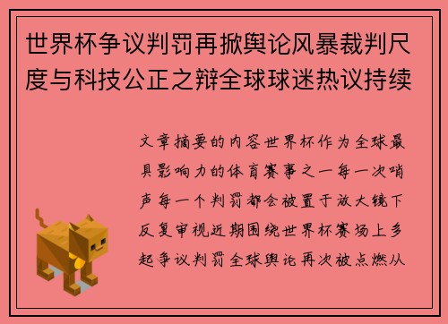 世界杯争议判罚再掀舆论风暴裁判尺度与科技公正之辩全球球迷热议持续发酵
