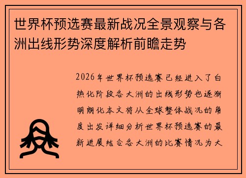 世界杯预选赛最新战况全景观察与各洲出线形势深度解析前瞻走势