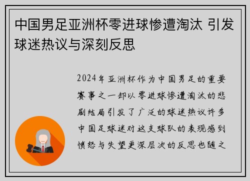 中国男足亚洲杯零进球惨遭淘汰 引发球迷热议与深刻反思
