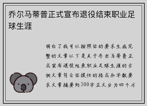 乔尔马蒂普正式宣布退役结束职业足球生涯
