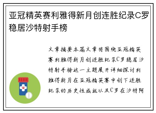 亚冠精英赛利雅得新月创连胜纪录C罗稳居沙特射手榜