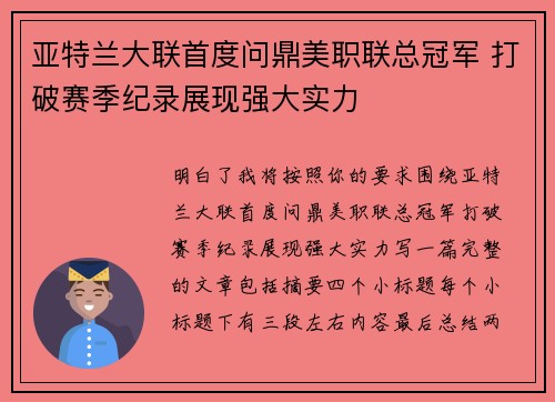 亚特兰大联首度问鼎美职联总冠军 打破赛季纪录展现强大实力