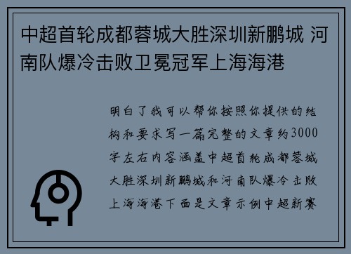 中超首轮成都蓉城大胜深圳新鹏城 河南队爆冷击败卫冕冠军上海海港
