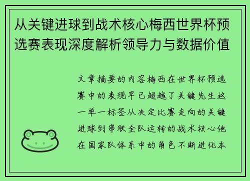从关键进球到战术核心梅西世界杯预选赛表现深度解析领导力与数据价值