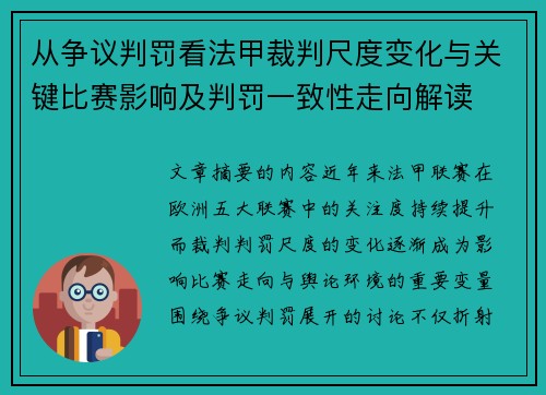 从争议判罚看法甲裁判尺度变化与关键比赛影响及判罚一致性走向解读