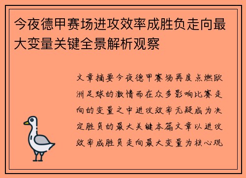 今夜德甲赛场进攻效率成胜负走向最大变量关键全景解析观察