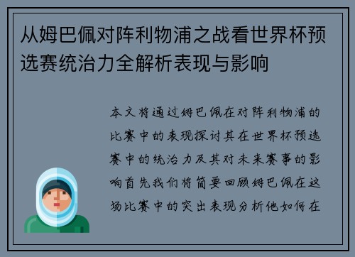 从姆巴佩对阵利物浦之战看世界杯预选赛统治力全解析表现与影响