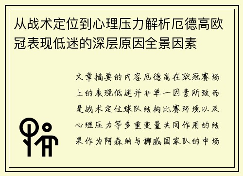 从战术定位到心理压力解析厄德高欧冠表现低迷的深层原因全景因素 从战术定位到心理压力解析厄德高欧冠表现低迷的深层原因全景因素