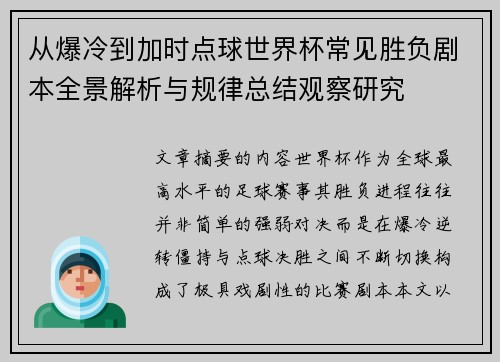 从爆冷到加时点球世界杯常见胜负剧本全景解析与规律总结观察研究 从爆冷到加时点球世界杯常见胜负剧本全景解析与规律总结观察研究