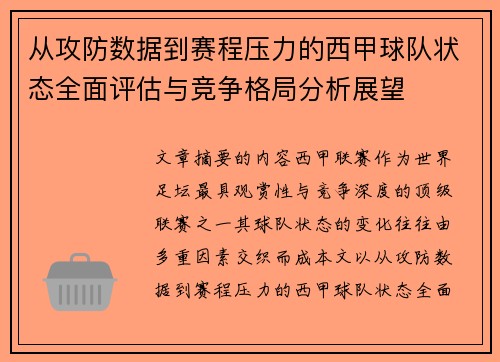 从攻防数据到赛程压力的西甲球队状态全面评估与竞争格局分析展望