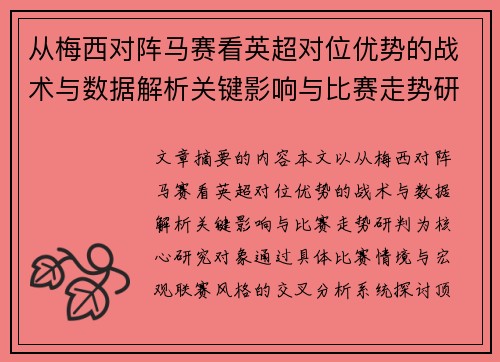 从梅西对阵马赛看英超对位优势的战术与数据解析关键影响与比赛走势研判