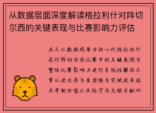 从数据层面深度解读格拉利什对阵切尔西的关键表现与比赛影响力评估 从数据层面深度解读格拉利什对阵切尔西的关键表现与比赛影响力评估