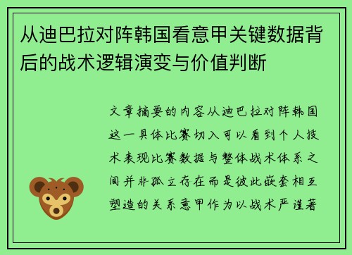 从迪巴拉对阵韩国看意甲关键数据背后的战术逻辑演变与价值判断 从迪巴拉对阵韩国看意甲关键数据背后的战术逻辑演变与价值判断