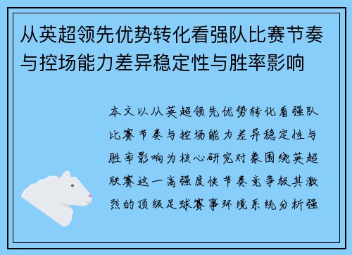 从英超领先优势转化看强队比赛节奏与控场能力差异稳定性与胜率影响 从英超领先优势转化看强队比赛节奏与控场能力差异稳定性与胜率影响