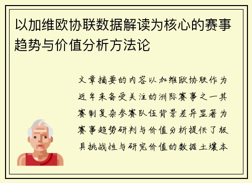 以加维欧协联数据解读为核心的赛事趋势与价值分析方法论 以加维欧协联数据解读为核心的赛事趋势与价值分析方法论