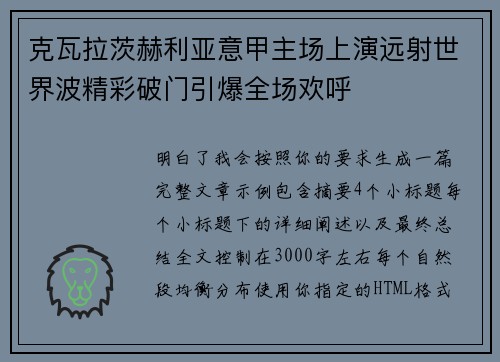 克瓦拉茨赫利亚意甲主场上演远射世界波精彩破门引爆全场欢呼 克瓦拉茨赫利亚意甲主场上演远射世界波精彩破门引爆全场欢呼